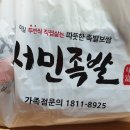 서민족발진동점 이미지
