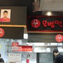 모범떡볶이1976