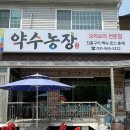 약수농장 | [고양] 6시 내고향 오리구이 맛집 &#39;약수농장&#39; 내돈내산 후기
