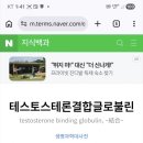 의학으로도 이겼고 금속이온 미오신일뿐이다 ㅋ일렉트릭 새끼로 어제 회사알바까지짤림 ㅋ 이미지