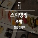 스시명장(향남점)