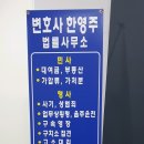 변호사한영주법률사무소
