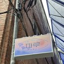 경복궁삼계탕김포 | 경복궁맛집_서촌 "파루 닭한마리" 부모님과 중복, 말복 데이트 코스 추천