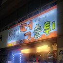 떡순튀 본점 네이버블로그