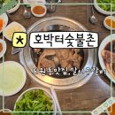 공원숯불촌 | 도원동맛집 가성비 좋은 호박터숯불촌