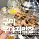 우야지막창송정점 | 구미 시청 송정동 복개천 술집 추천 가성비좋은 우야지막창 송정점