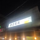 야호프 | 용산역 2차 맛집 용산호프 후기