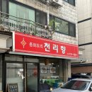 천리향 | 수진역맛집 추천 l 천리향 방문후기