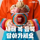 배스킨라빈스 이미지