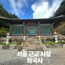 국사길 | 〔서울 근교 사찰〕절 추천 경기도 양평 화국사 후기