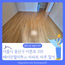 용산-현장-910 | [바닥철거 후기] 서울 용산구 이촌동 래미안첼리투스 아파트 제대로 된 마루 철거는 다릅니다
