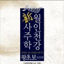 [물금]사주기초-무료강좌(2개월) "12월개강-화요일반 수강생모집" 이미지