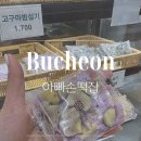 양지로·양지남로 | 부천 떡집 범박동 떡집 아빠손떡집 | 고구마밤설기 신상 후기 (옥길동 떡집 추천)