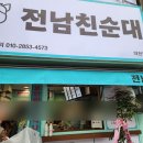 GS25 대구대현점 | 대구 대현동 맛집 전남친순대 대구 북구 신상맛집 솔직후기