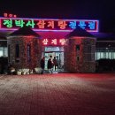 정박사 삼계탕 전문점 이미지