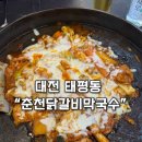 진짜로춘천닭갈비막국수 | 대전 태평동 맛집 | 춘천닭갈비막국수에서 즐기는 닭갈비 솔직후기