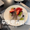 노원-공릉-3333 | 공릉동 카페 투어 | 나만 알고 싶은 아지트 무이로커피 내돈내산 후기