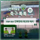 보이는 팟캐스트 전북현대 축구 톡톡 팬들이 뽑은 전북현대 최고의 매치 이미지