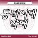 동덕여자대학교 | 동덕여대 약대 편입 합격후기(고득점 GPA, 동덕여자대학교)