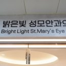 성모안과의원 이미지