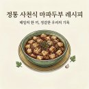 차오차이 시추안 마파두부 후기, 두부·고기 추가해서 푸짐하게 만들기 (소스/완제품 구분 팁)