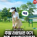 나들목횟집 | 충청북도 도립파크골프장 청주 내수읍 신상 필드 위치 요금 예약 방법 문의처 요약