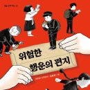 [조선독립, 일제강점기, 역사동화 ] 위험한 행운의 편지 | 2021년 | 초등중학년부터 이미지