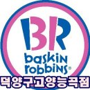 베스킨라빈스31덕양 이미지