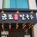 금포칼국수 이미지