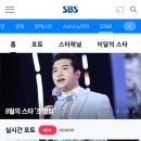 SBS '8월의 스타' 로 우리 가수님 선정되셨어요~!! 이미지