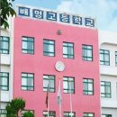 배명고등학교 이미지