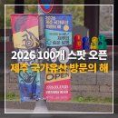 향사당 | 해. 제주의 숨은 보물, 어디까지 찾아봤니? 시작은 향사당에서 2026년 11월 22일까지! 완주 기념품은요?
