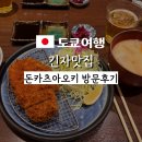 아오끼 | 도쿄 자유여행 필수코스 긴자맛집 돈카츠아오키 위치 웨이팅후기