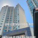 래미안탑부동산중개 | 래미안 공덕 5차 아파트 임장 후기 반전 매력과 솔직한 장단점 분석