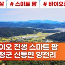 스마트진생팜