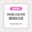 몽레브 | [결준일기34] 몽레브스냅 :: 화이트피치톤 아이폰스냅 업체 계약 후기