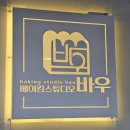 베이킹스튜디오바우