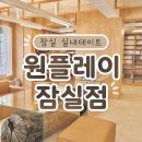 잠실 실내데이트 | 잠실 닌텐도 카페 원플레이 잠실점 이용 후기