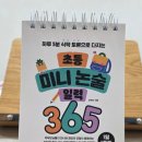 논술로 한 장, 토론으로 성장 | 하루 5분으로 다지는 초등 논술｜"초등 미니 논술 일력 365" 내돈내산 솔직후기