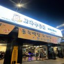 고바우 옛날통닭 | 춘천 야장 술집 우두동 고바우통닭 내돈내산