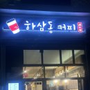 하삼동커피 남산점 - 금정구 | 하삼동커피 남산점