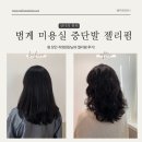 범계중학교 앞 | 범계 미용실 유라움 지영쌤 중단발 젤리펌 후기