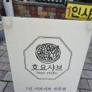 호요샤브