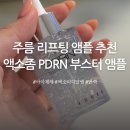 제제 | 주름탄력앰플 PDRN앰플 아이제제 엑소피디알엔 후기