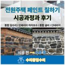 전원 | 전원주택 페인트 칠하기 시공과정과 후기