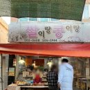부산 사직동 옥당분식