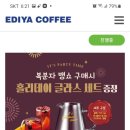 이디야 복분자뱅쇼구매시 홀리데이 글라스세트 증정 이미지