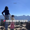중부-현장-중부-362 | 타이중 가족여행 일정 6박7일 코스 | 근교 렌트카 여행 일일투어 포함
