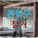 남현동-2 | 관악구 남현동 철거 전문 업체 선택으로 보증금 500만 원을 지킨 실제 경험