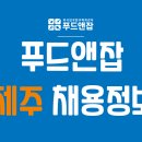 푸드앤잡-외식업구인구직/제주-주방보조,판매,주방장,면장,카운터 2022년 03월 07일 푸드잡엔 푸드앤잡 이미지